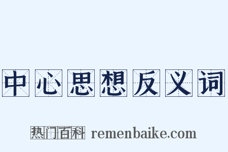 中心思想反义词是什么意思的图片